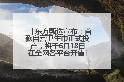 东方甄选宣布：首款自营卫生巾正式投产，将于6月18日在全网各平台开售